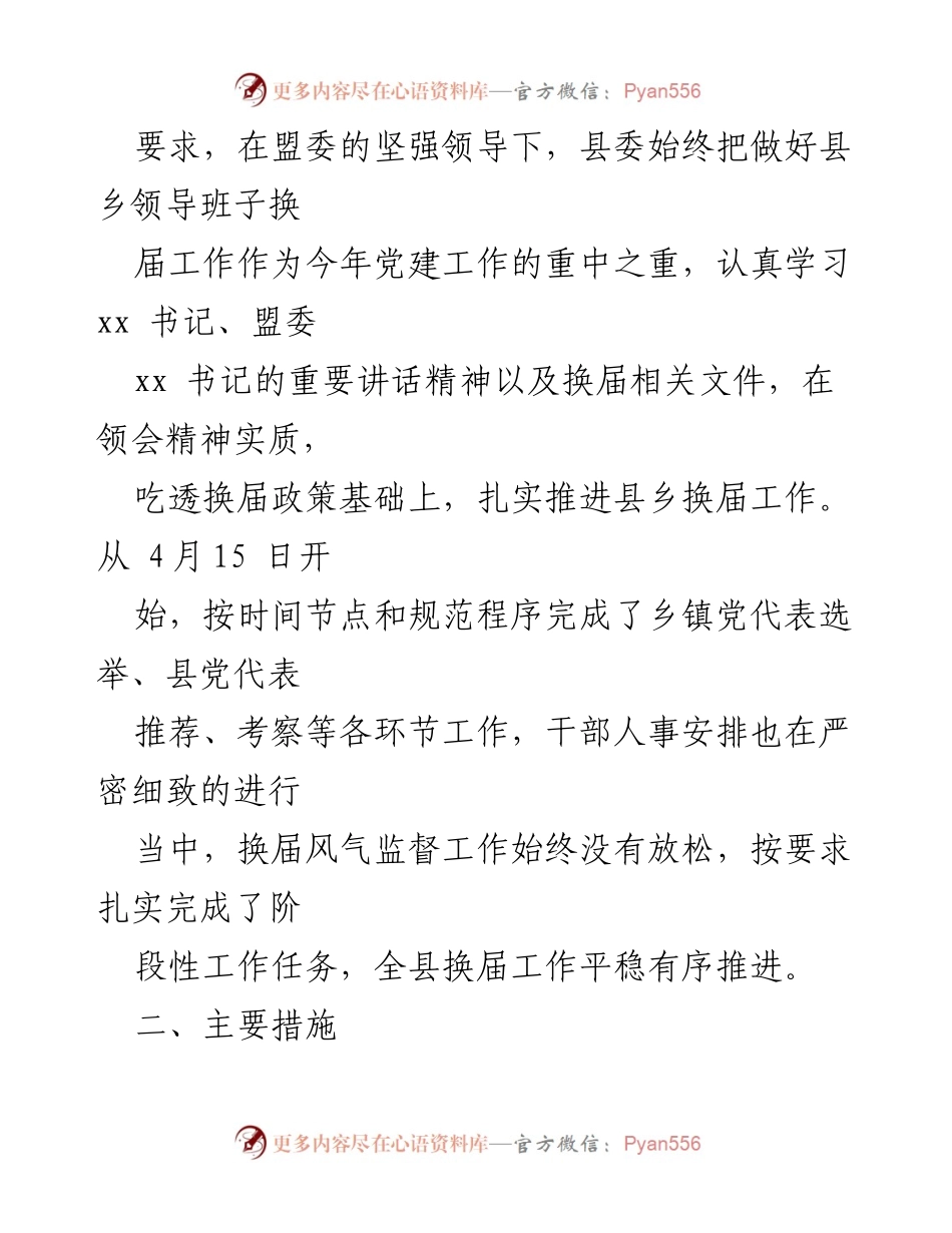 [工作总结] 县乡党委换届工作 - 县委书记关于县乡党委换届工作进展情况的汇报.docx_第2页