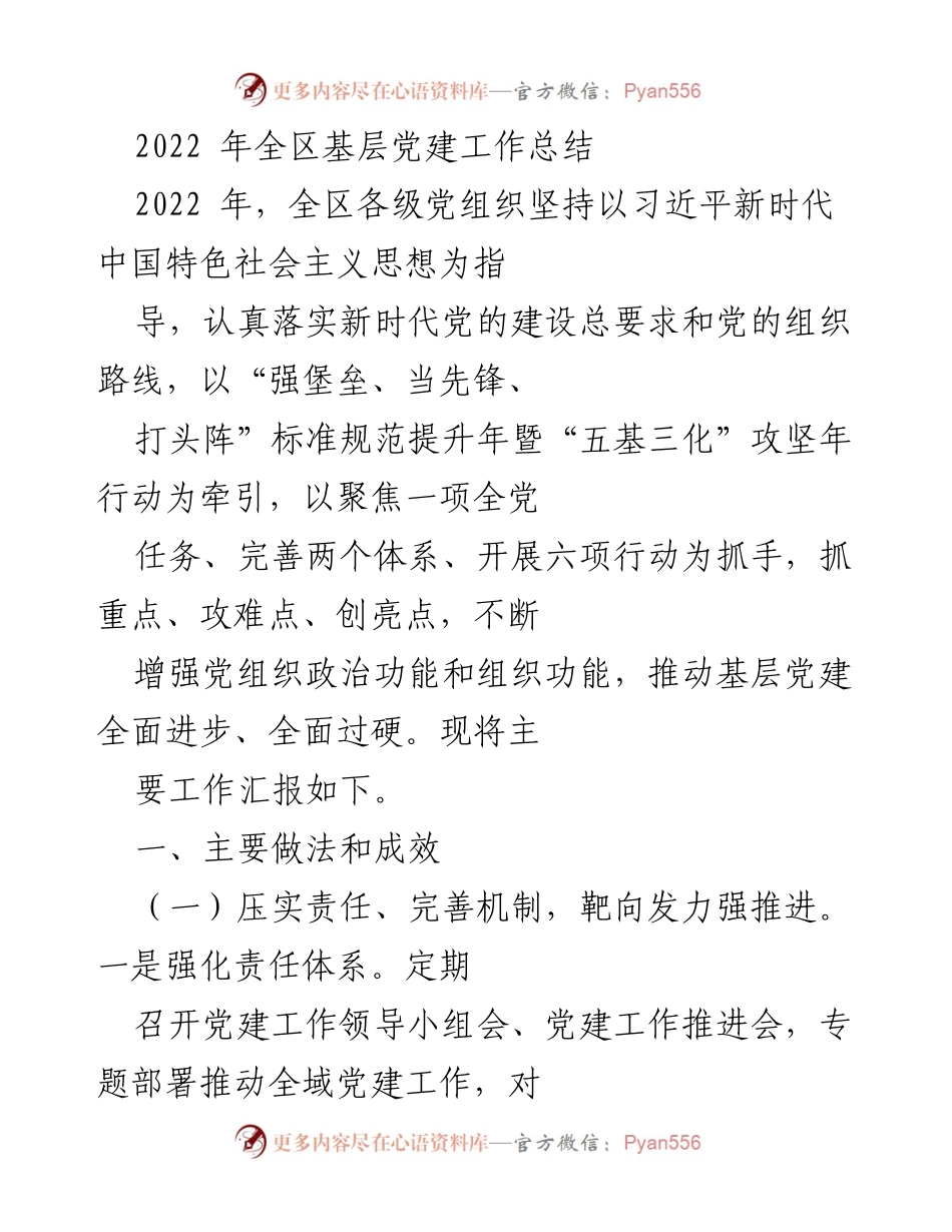 [工作总结] 基层党建 - 2022年全区基层党建工作总结.docx_第1页