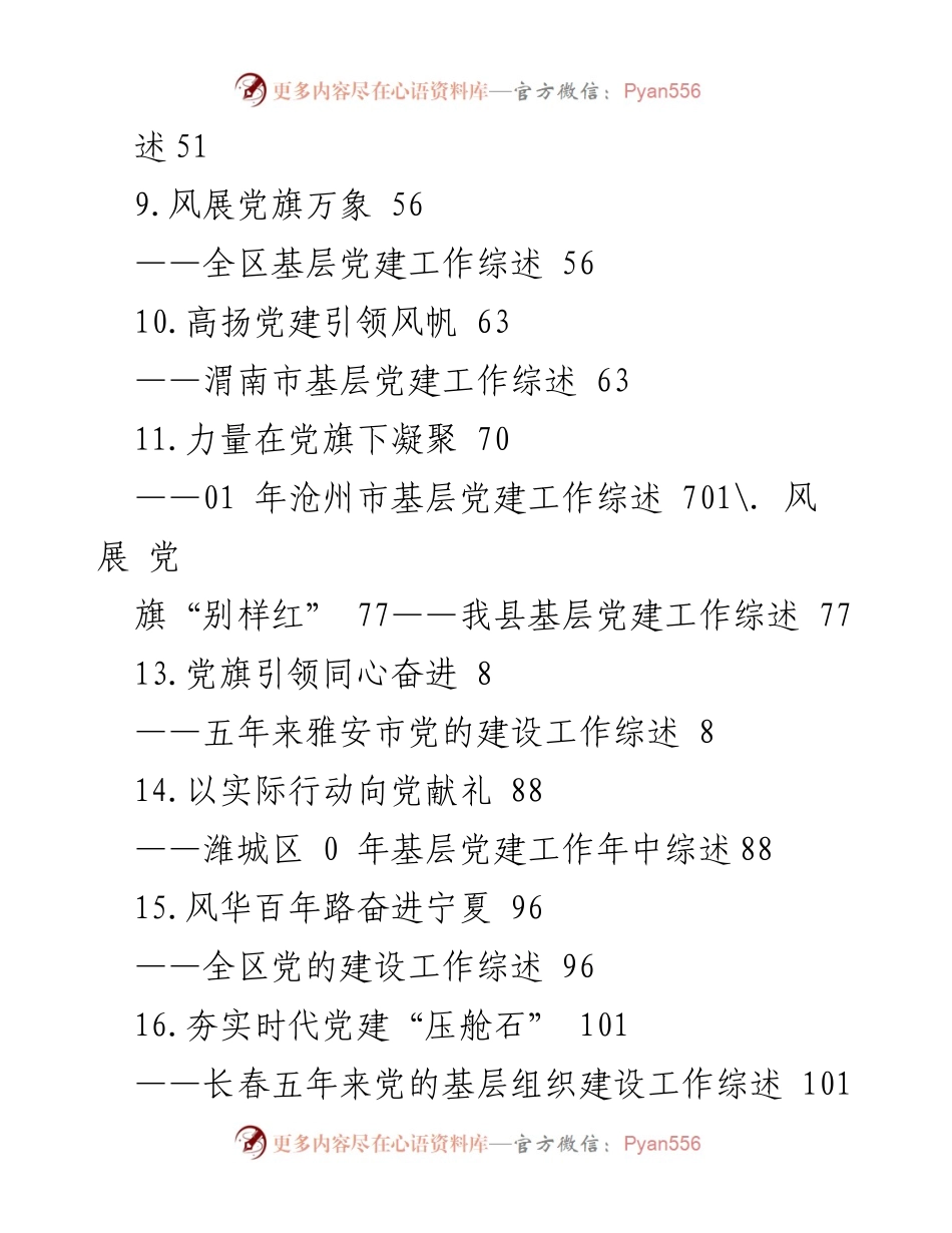 [工作总结] 各地基层党建工作综述汇编.docx_第2页
