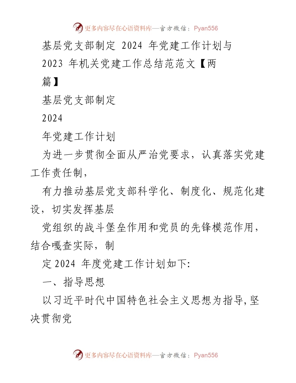 [工作总结] 基层党支部 - 2023年机关党建工作总结与2024年党建工作计划制定.docx_第1页