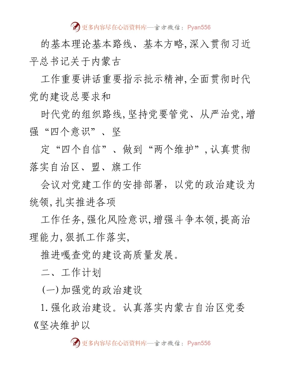 [工作总结] 基层党支部 - 2023年机关党建工作总结与2024年党建工作计划制定.docx_第2页