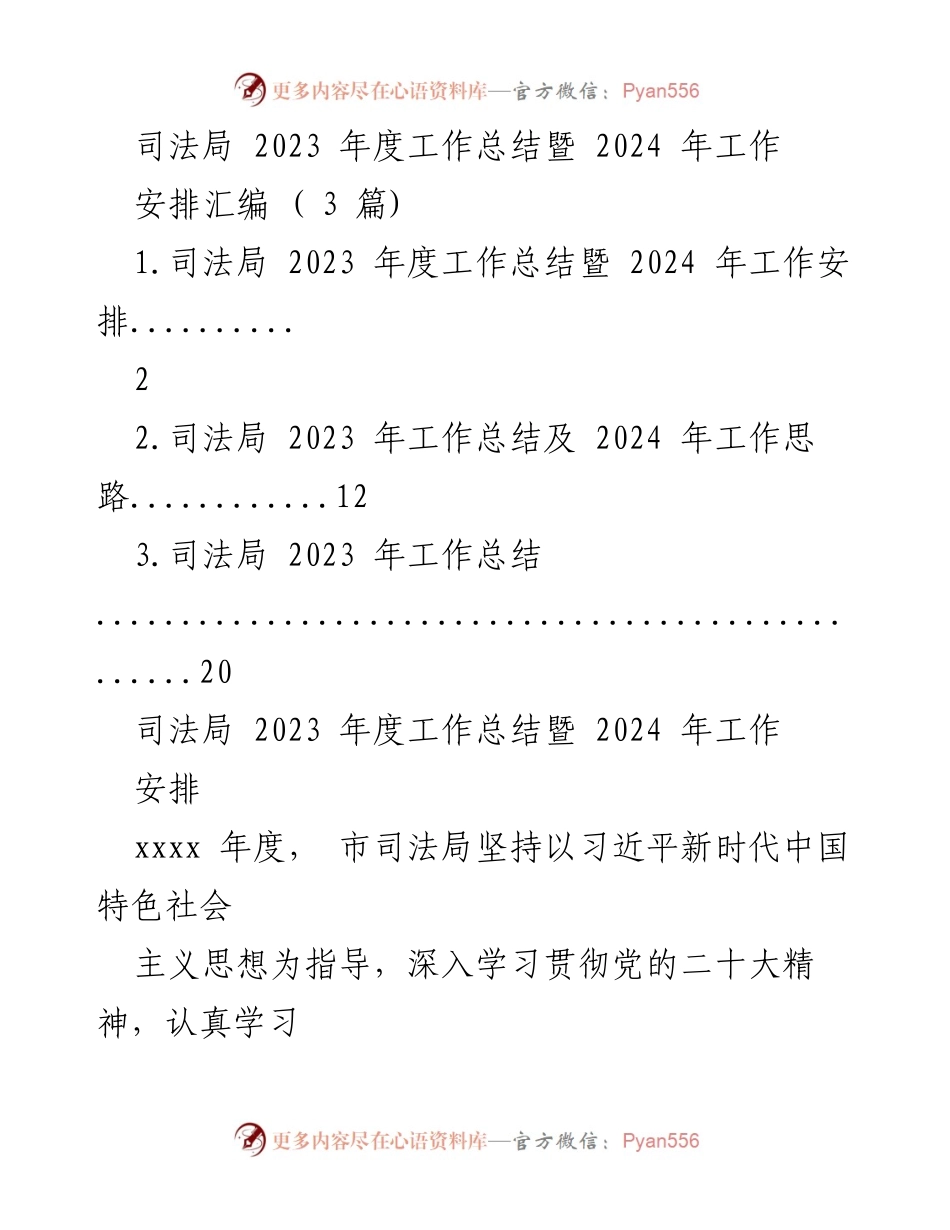 [工作总结] 司法局年度会议 - 2023年度工作总结与2024年工作安排.docx_第1页