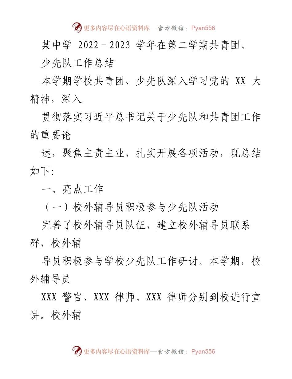 [工作总结] 学校 - 2022-2023学年共青团和少先队工作总结.docx_第1页