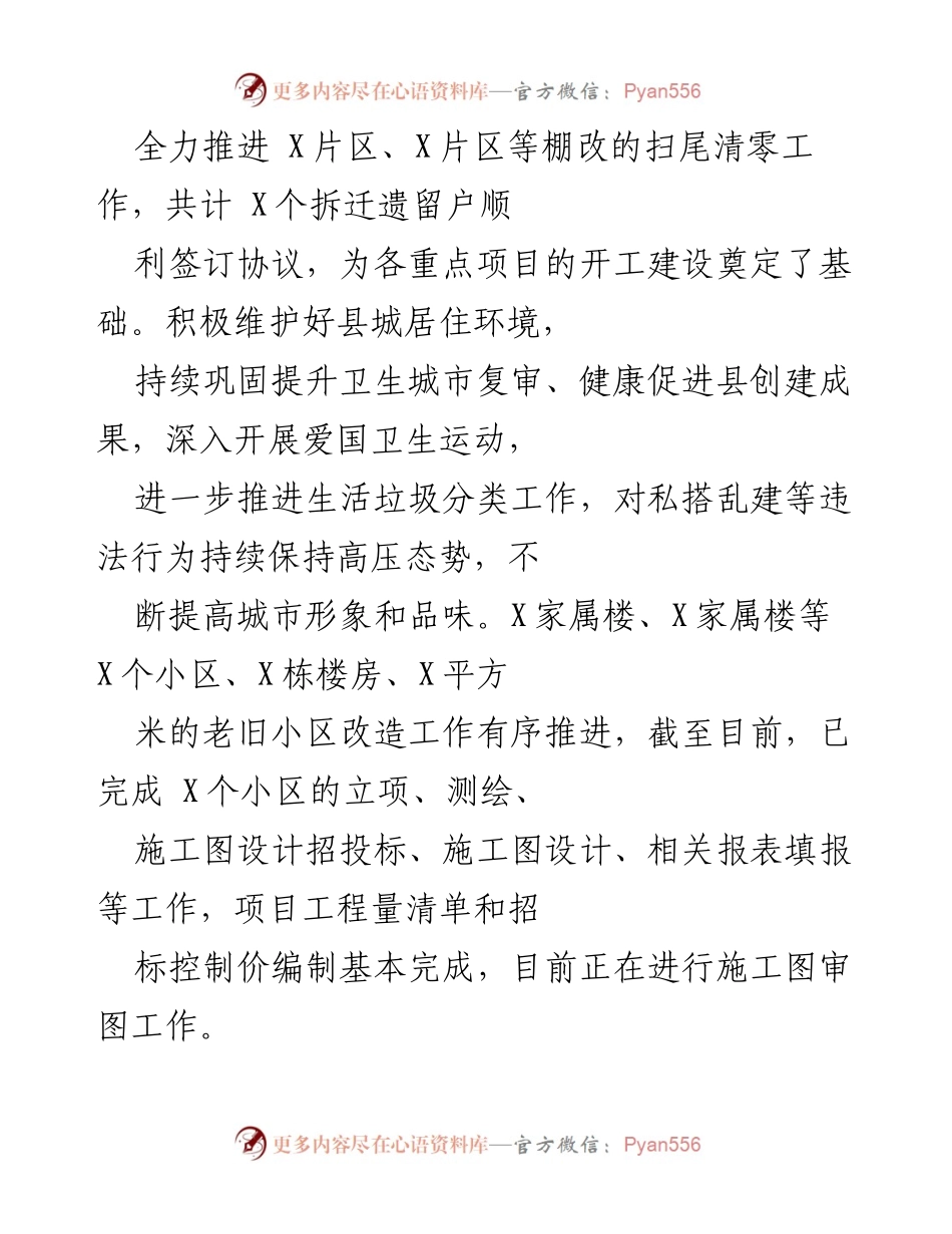 [工作总结] 城市管理与党建 - 推进棚改、提升党建与安全稳定工作的综合总结.docx_第1页