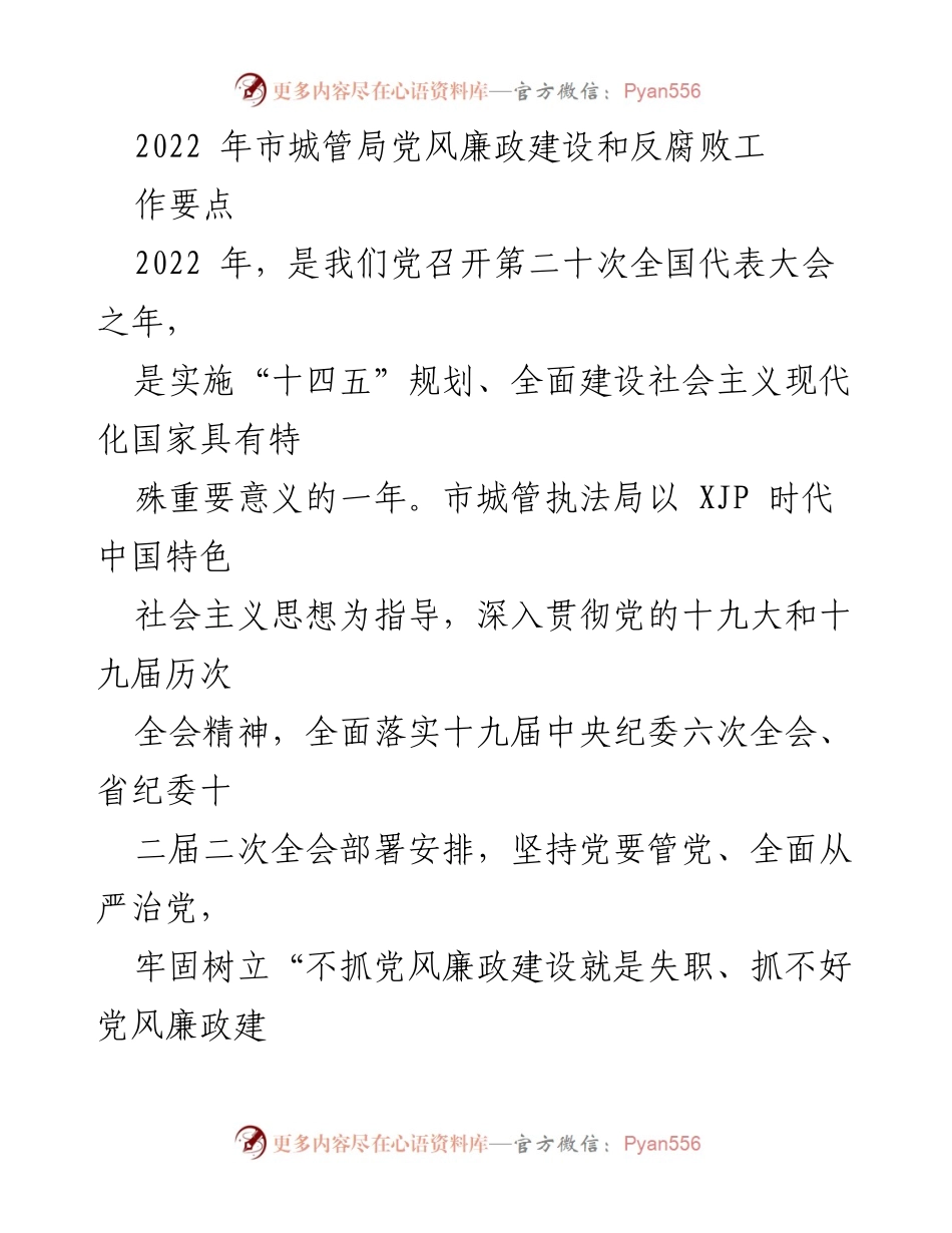 [工作总结] 城管局 - 2022年市城管局党风廉政建设与反腐败工作要点总结.docx_第1页