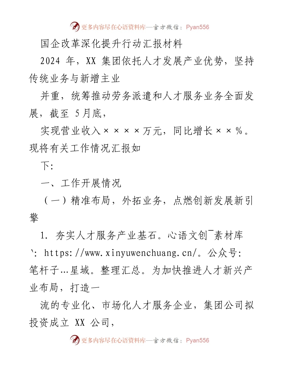[工作总结] 国企改革深化提升行动 - 国企人才服务与劳务派遣业务发展汇报.docx_第1页