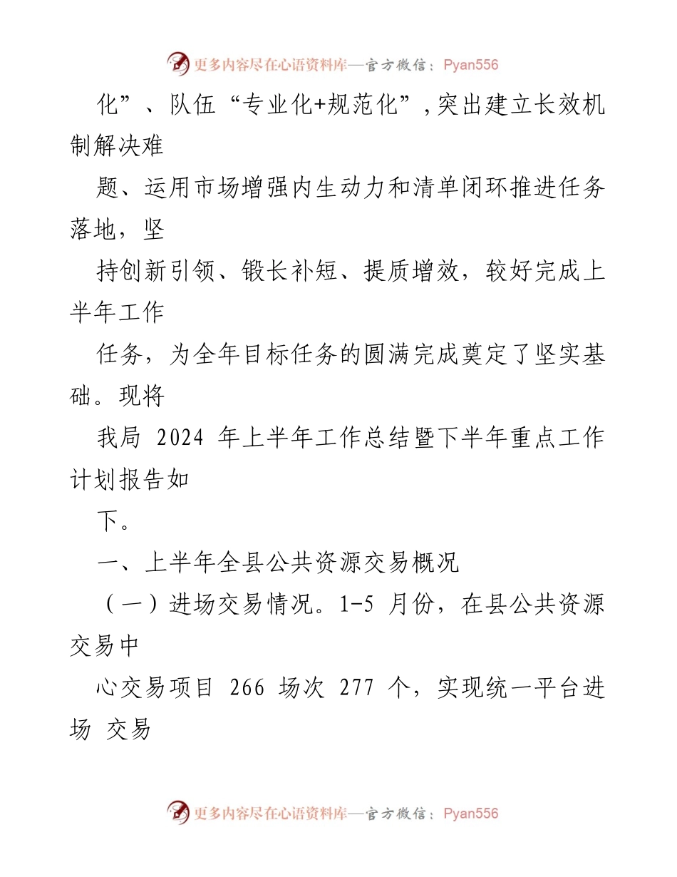 [工作总结] 县公管局 - 2024年上半年公共资源交易工作总结与下半年计划.docx_第2页