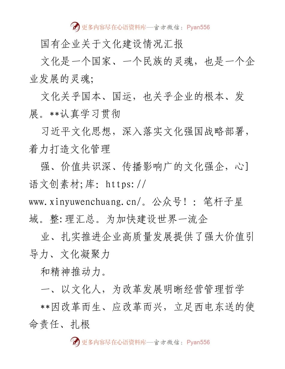 [工作总结] 国有企业文化建设 - 国有企业文化建设情况汇报及发展理念总结.docx_第1页