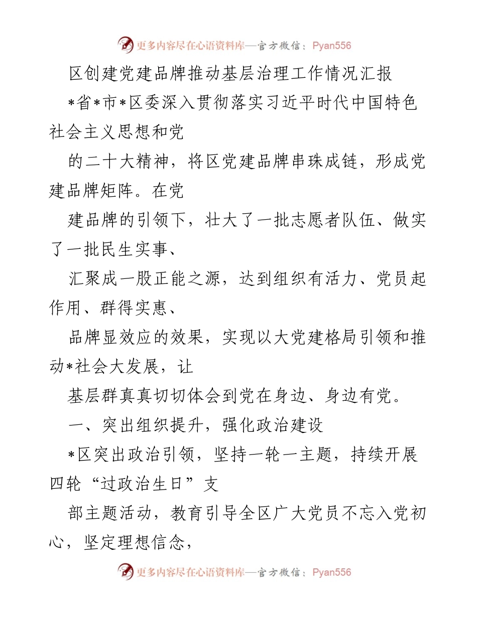 [工作总结] 基层治理 - 区党建品牌推动基层治理工作情况汇报.docx_第1页