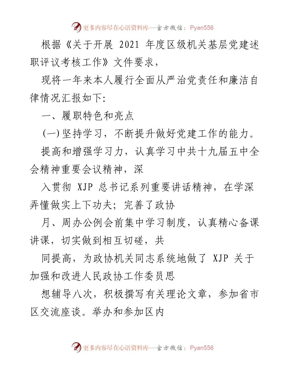[工作总结] 基层党建述职 - 2021年度区级机关基层党建工作履职情况汇报.docx_第1页