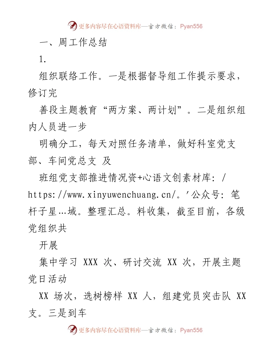 [工作总结] 周工作总结 - 主题教育工作推进情况总结与计划.docx_第1页