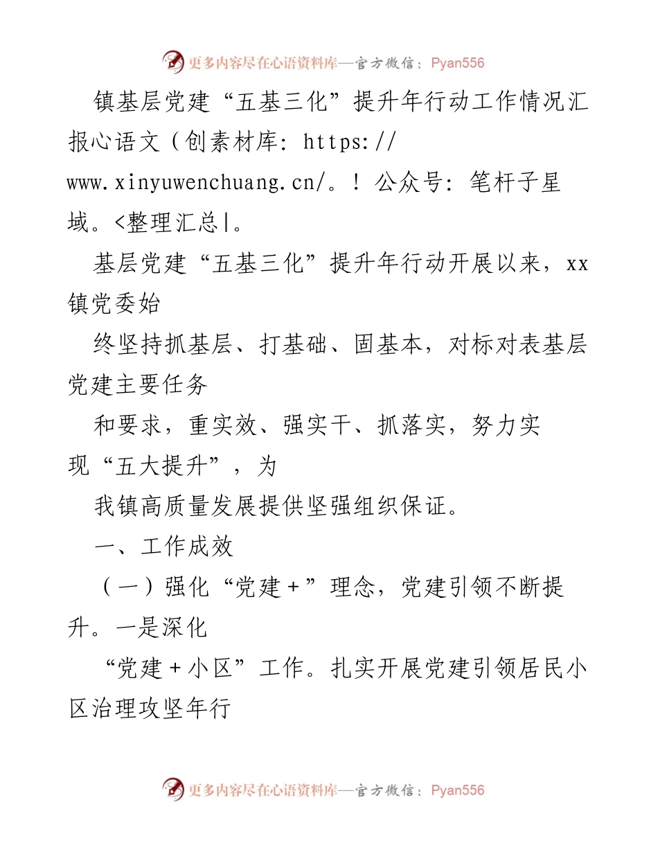 [工作总结] 基层党建 - 镇党委“五基三化”提升年行动工作情况汇报.docx_第1页