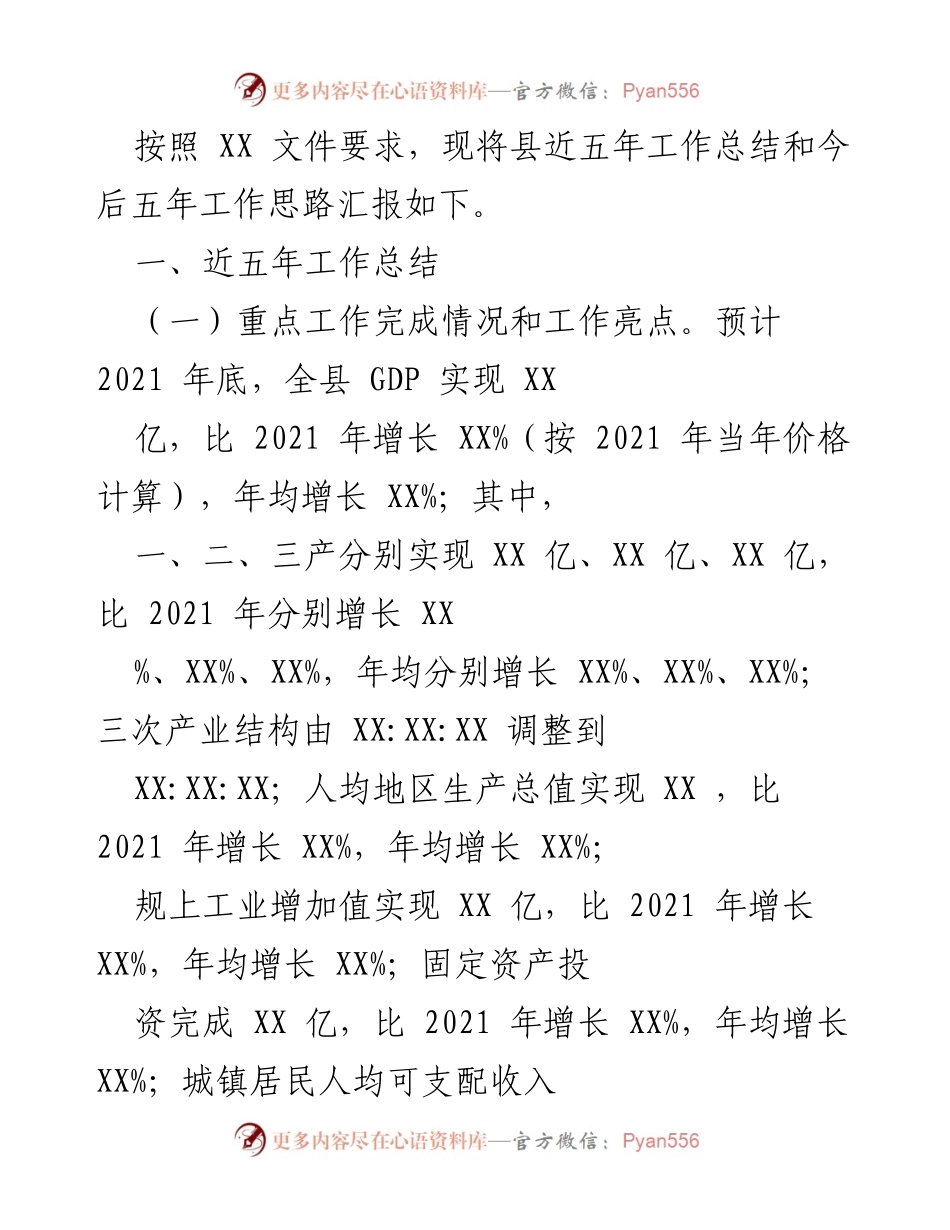 [工作总结] 县政府工作汇报 - 近五年工作总结与未来五年发展思路.docx_第1页