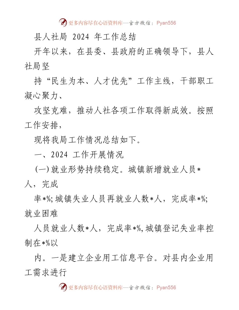 [工作总结] 县人社局 - 2024年人社局工作总结与成效分析.docx_第1页