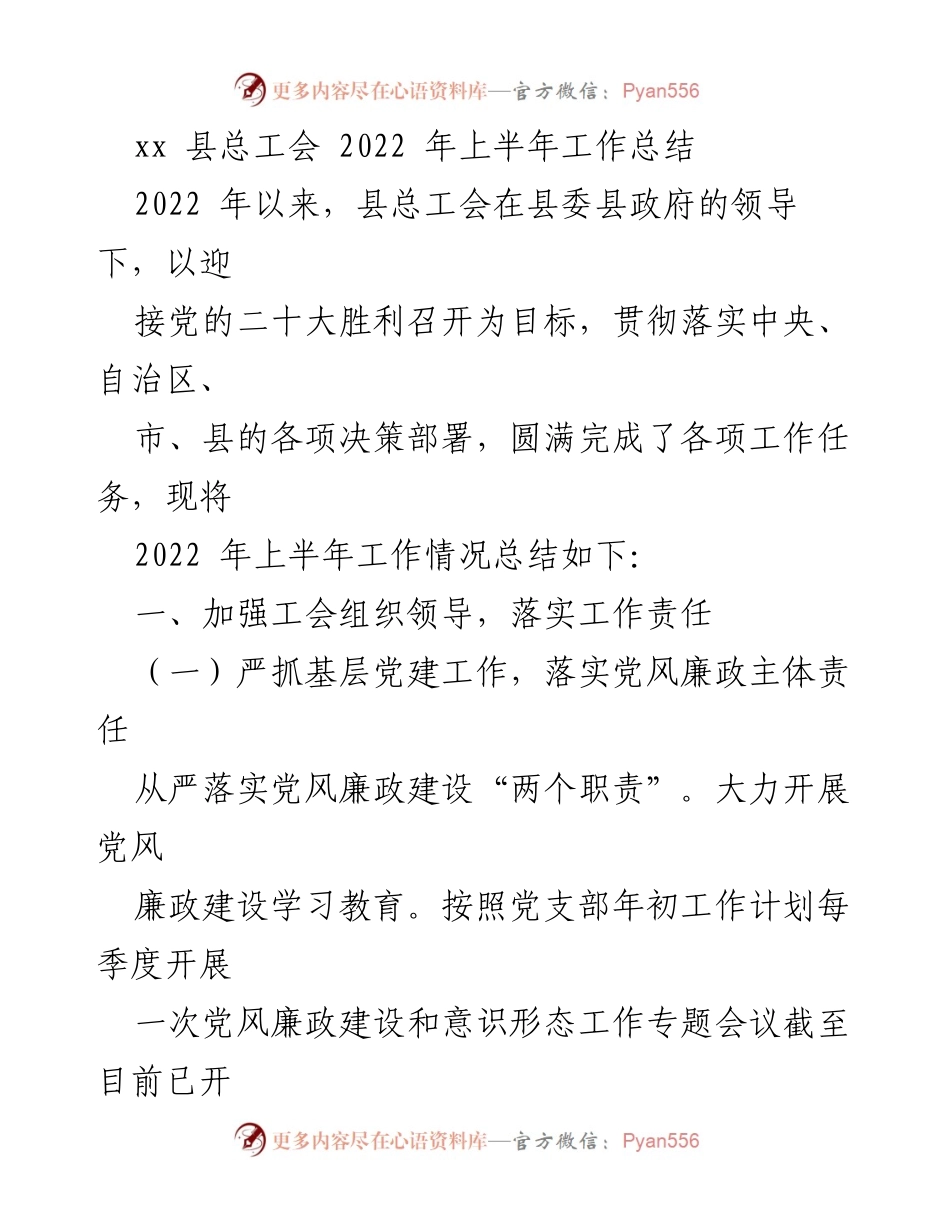 [工作总结] 县总工会 - 2022年上半年工作总结及党风廉政建设落实情况.docx_第1页