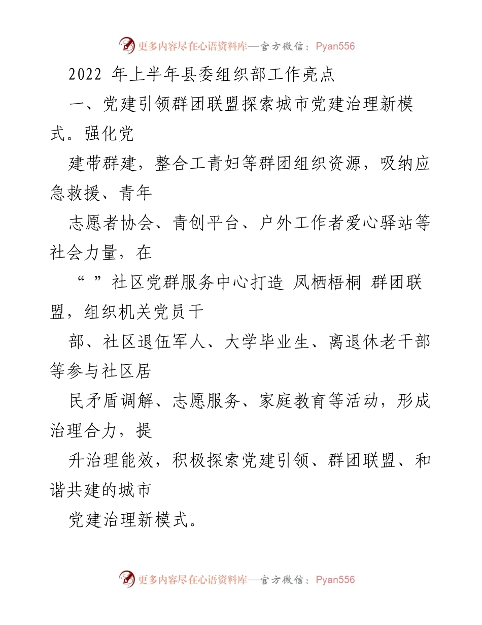 [工作总结] 县委组织部 - 2022年上半年工作亮点总结.docx_第1页