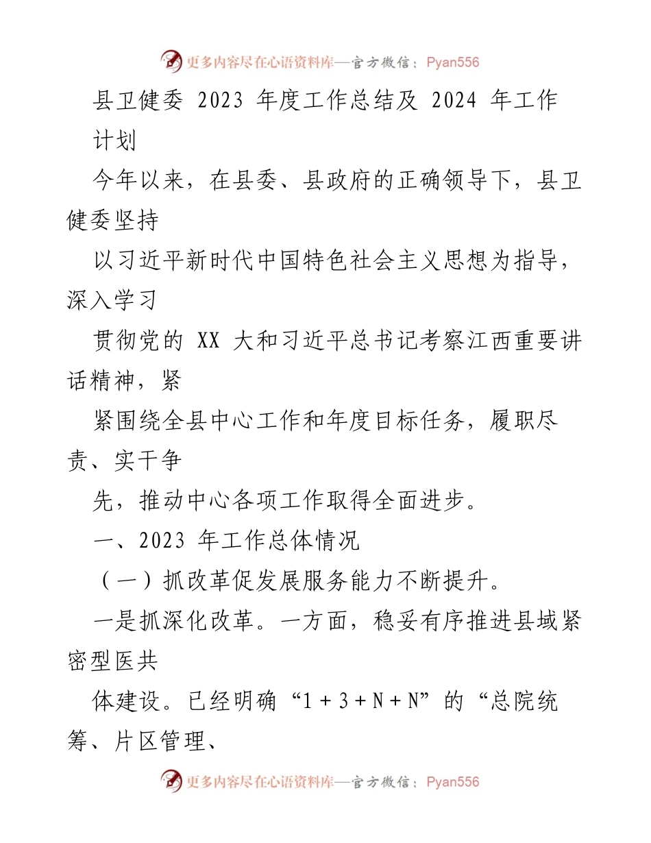 [工作总结] 县卫健委 - 2023年度工作总结与2024年工作计划.docx_第1页