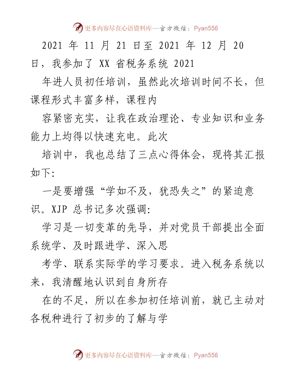 [工作总结] 培训反馈 - 2021年税务系统初任培训心得体会.docx_第1页