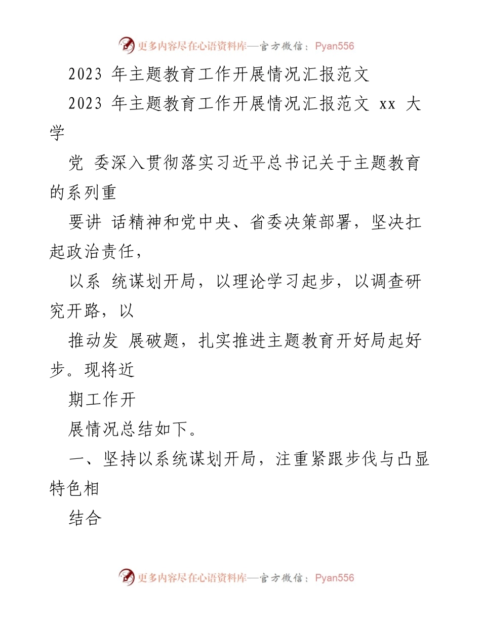 [工作总结] 大学主题教育 - 2023年主题教育工作开展情况汇报.docx_第1页