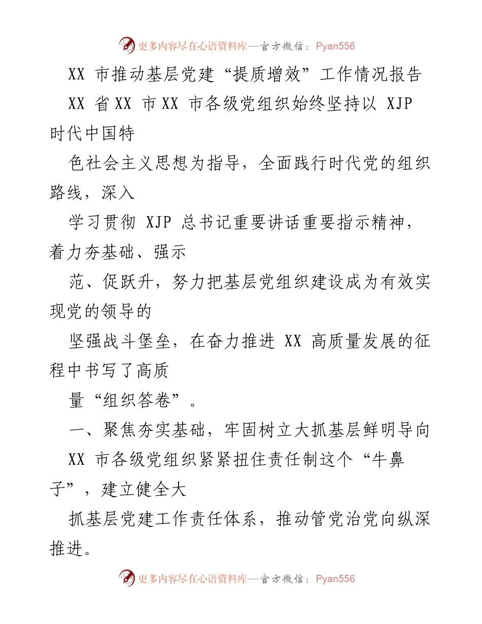 [工作总结] 基层党建工作 - XX市基层党建“提质增效”工作情况报告.docx_第1页