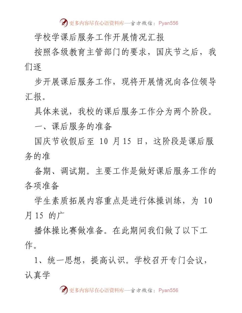 [工作总结] 学校 - 课后服务工作开展情况汇报.docx_第1页