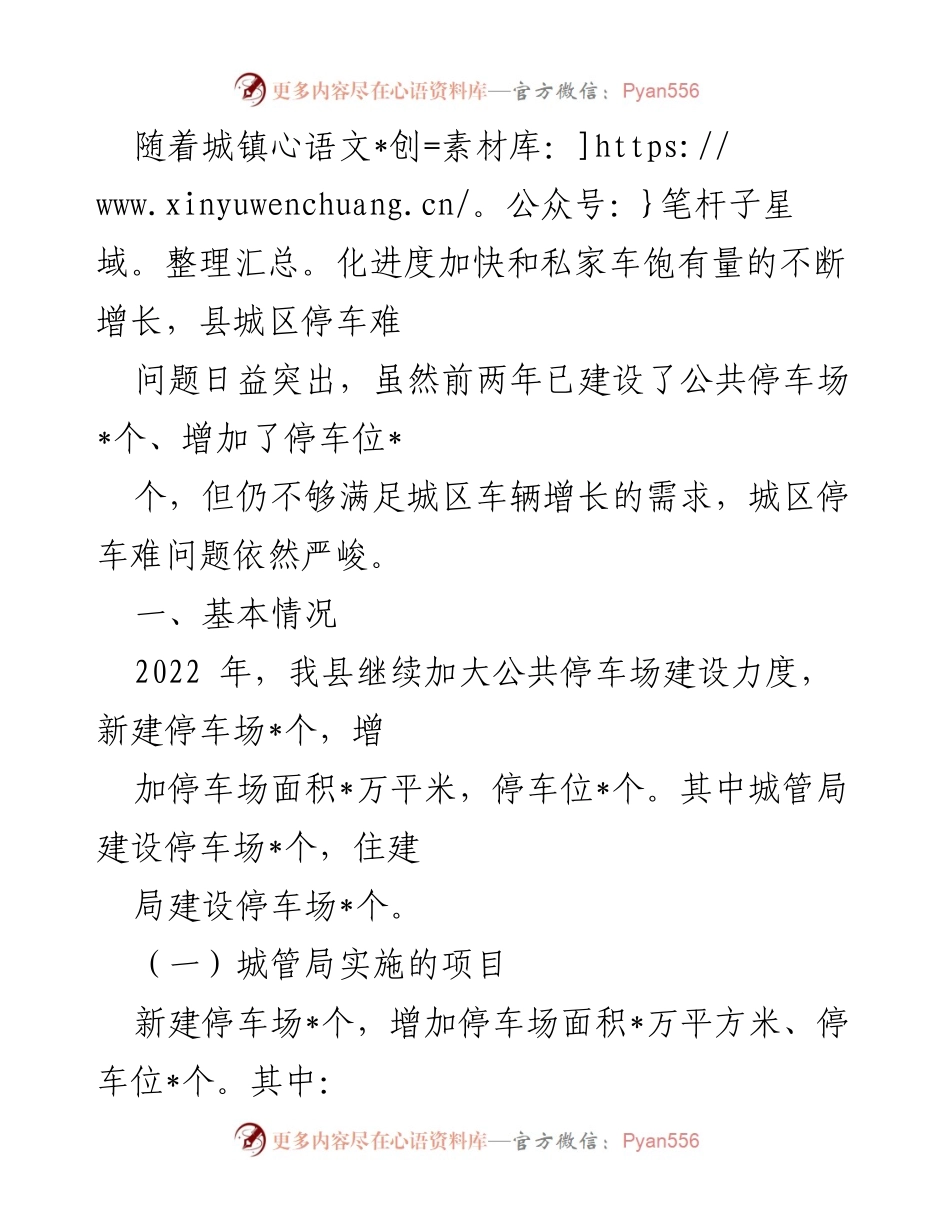 [工作总结] 城镇化与交通管理 - 县城区停车场建设情况总结.docx_第1页