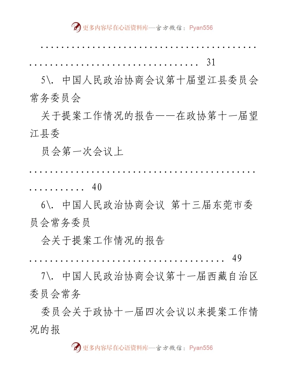 [工作总结] 各地政协提案工作情况报告汇总.docx_第2页