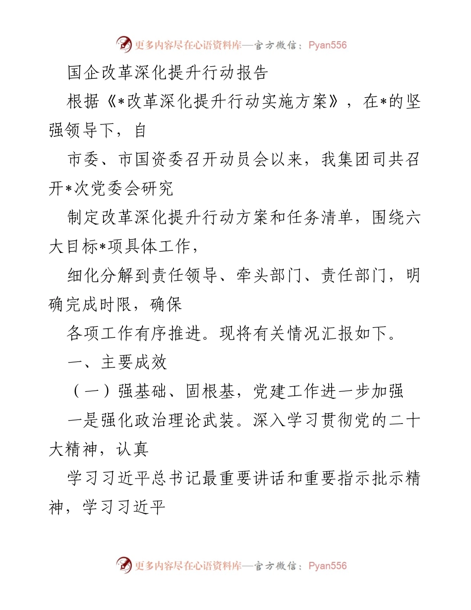[工作总结] 国企改革 - 国企改革深化提升行动成效汇报.docx_第1页