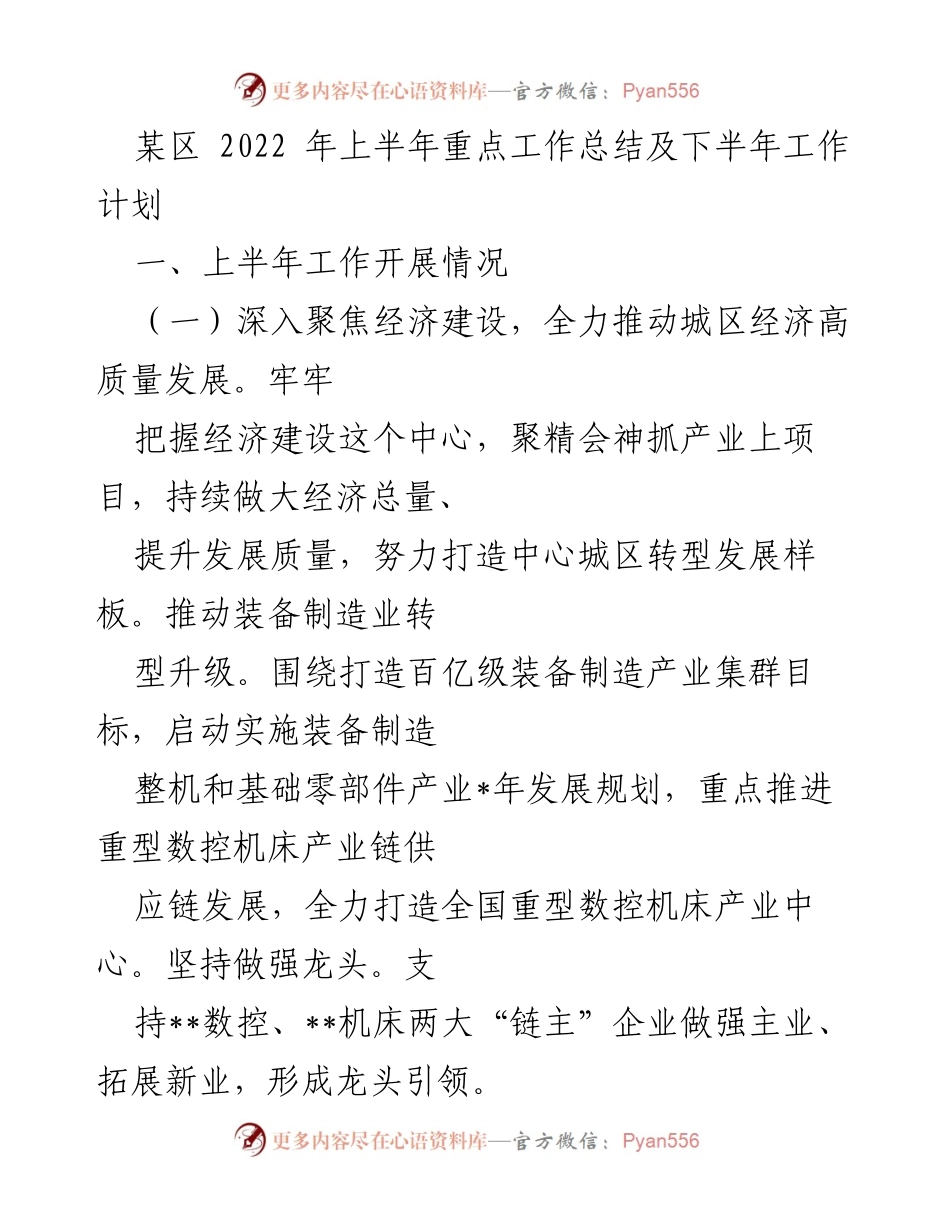 [工作总结] 半年工作总结 - 某区2022年上半年经济建设与发展工作总结及下半年计划.docx_第1页