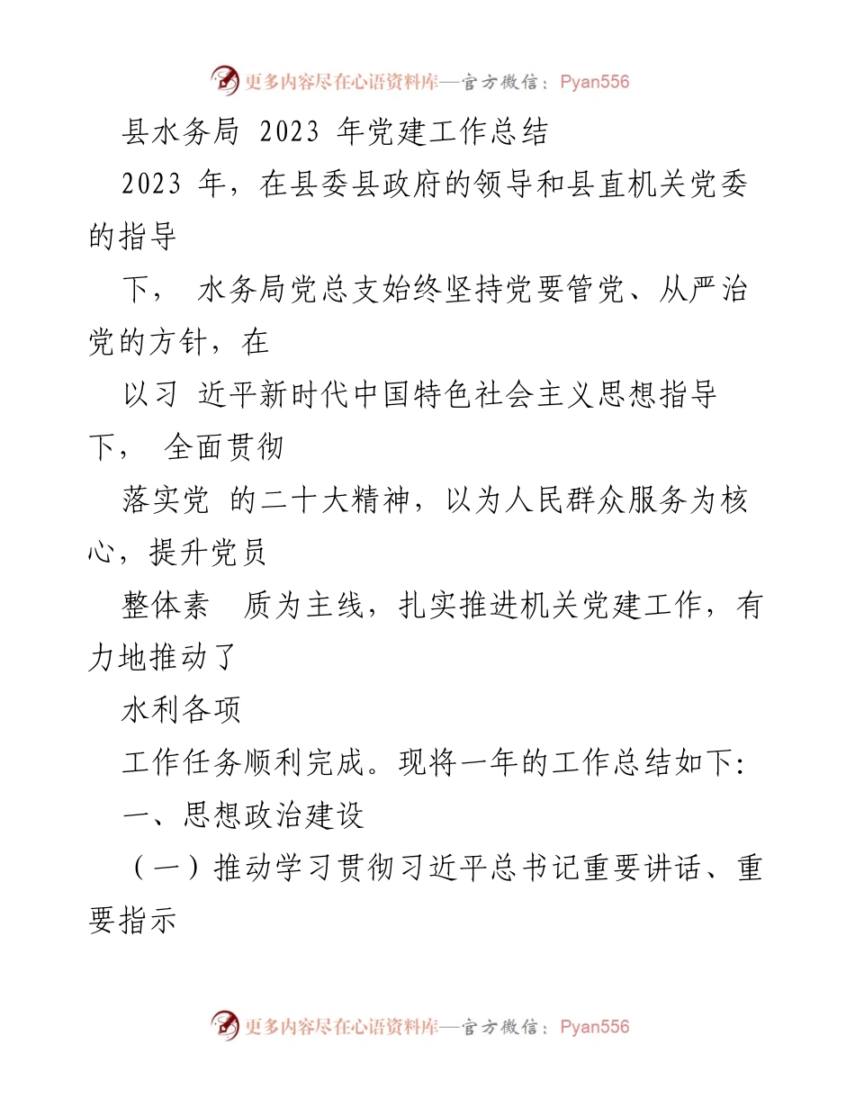 [工作总结] 县水务局 - 2023年党建工作总结及成效分析.docx_第1页