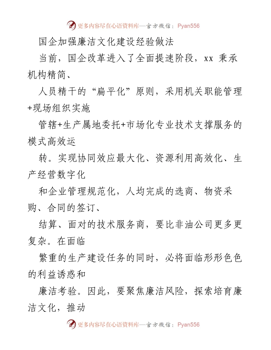 [工作总结] 国企改革 - 国企廉洁文化建设经验与实践.docx_第1页