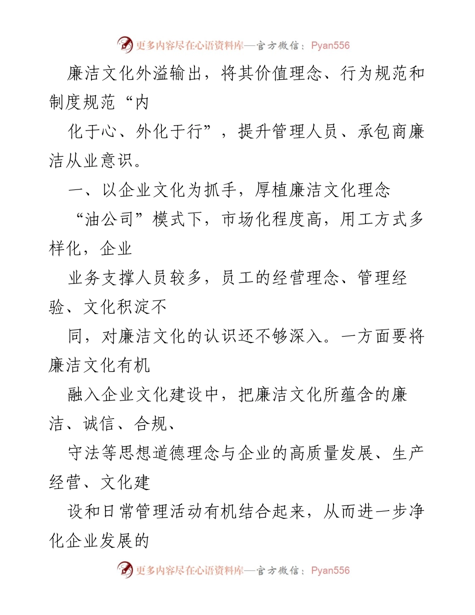 [工作总结] 国企改革 - 国企廉洁文化建设经验与实践.docx_第2页