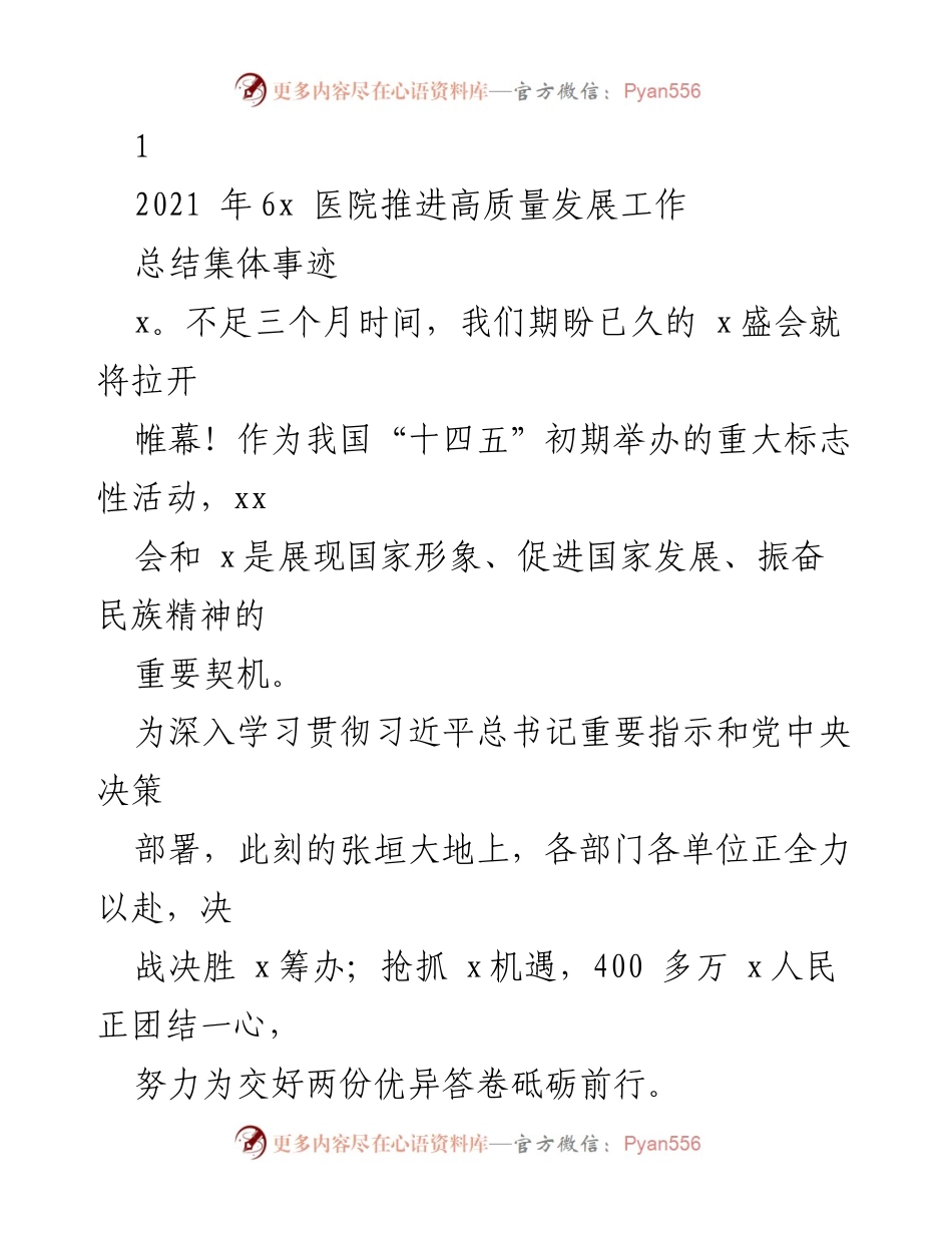 [工作总结] 医院高质量发展 - 市x医院疫情防控与高质量发展工作总结.docx_第1页