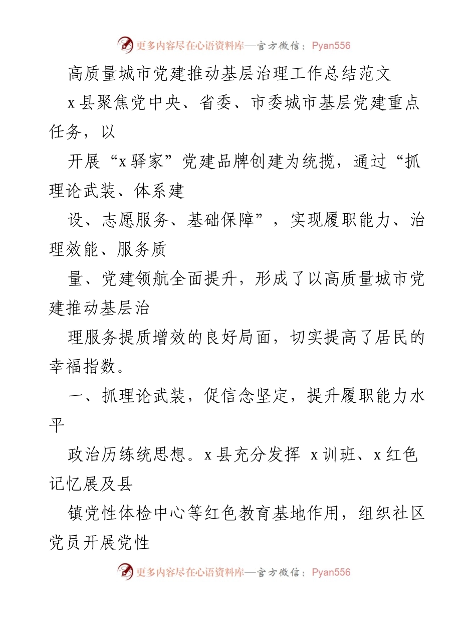 [工作总结] 基层治理 - 高质量城市党建推动基层治理工作总结.docx_第1页