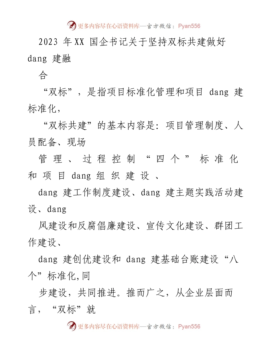 [工作总结] 国企党建工作会议 - 坚持“双标共建”推动党建与项目管理深度融合.docx_第1页