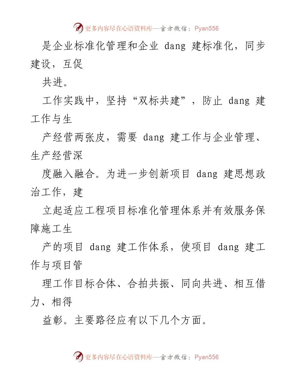 [工作总结] 国企党建工作会议 - 坚持“双标共建”推动党建与项目管理深度融合.docx_第2页