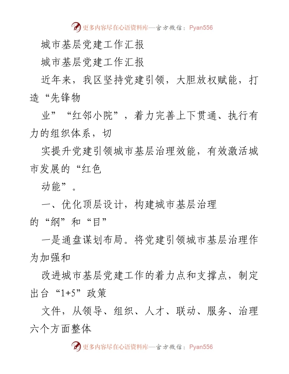 [工作总结] 城市基层党建工作 - 提升城市基层治理效能的党建实践报告.docx_第1页