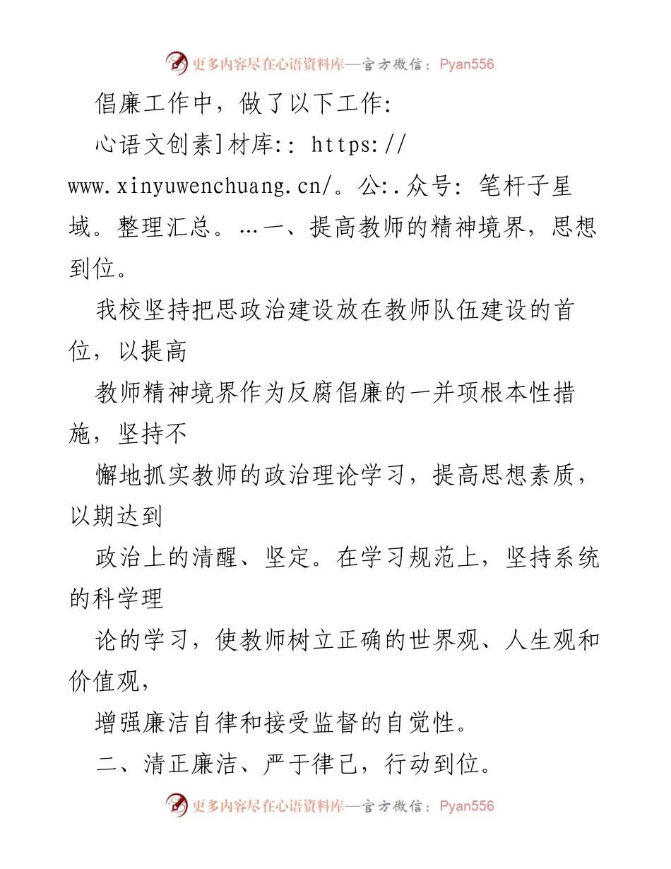 [工作总结] 学校 - 加强党风廉政建设，提升教师队伍素质的实践与成效.docx_第2页