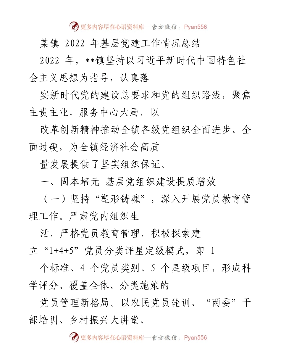 [工作总结] 基层党建 - 2022年某镇基层党建工作情况总结_2.docx_第1页