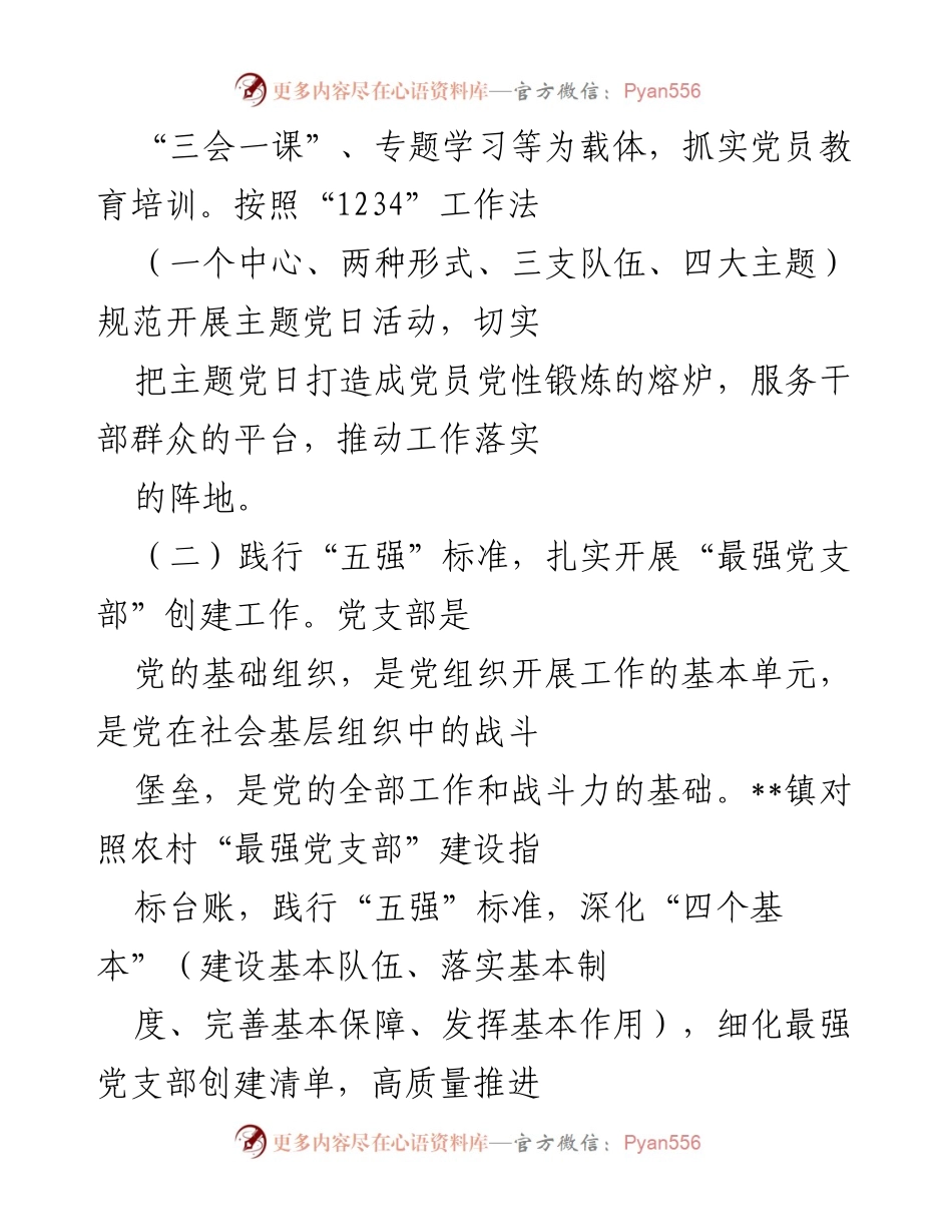[工作总结] 基层党建 - 2022年某镇基层党建工作情况总结_2.docx_第2页