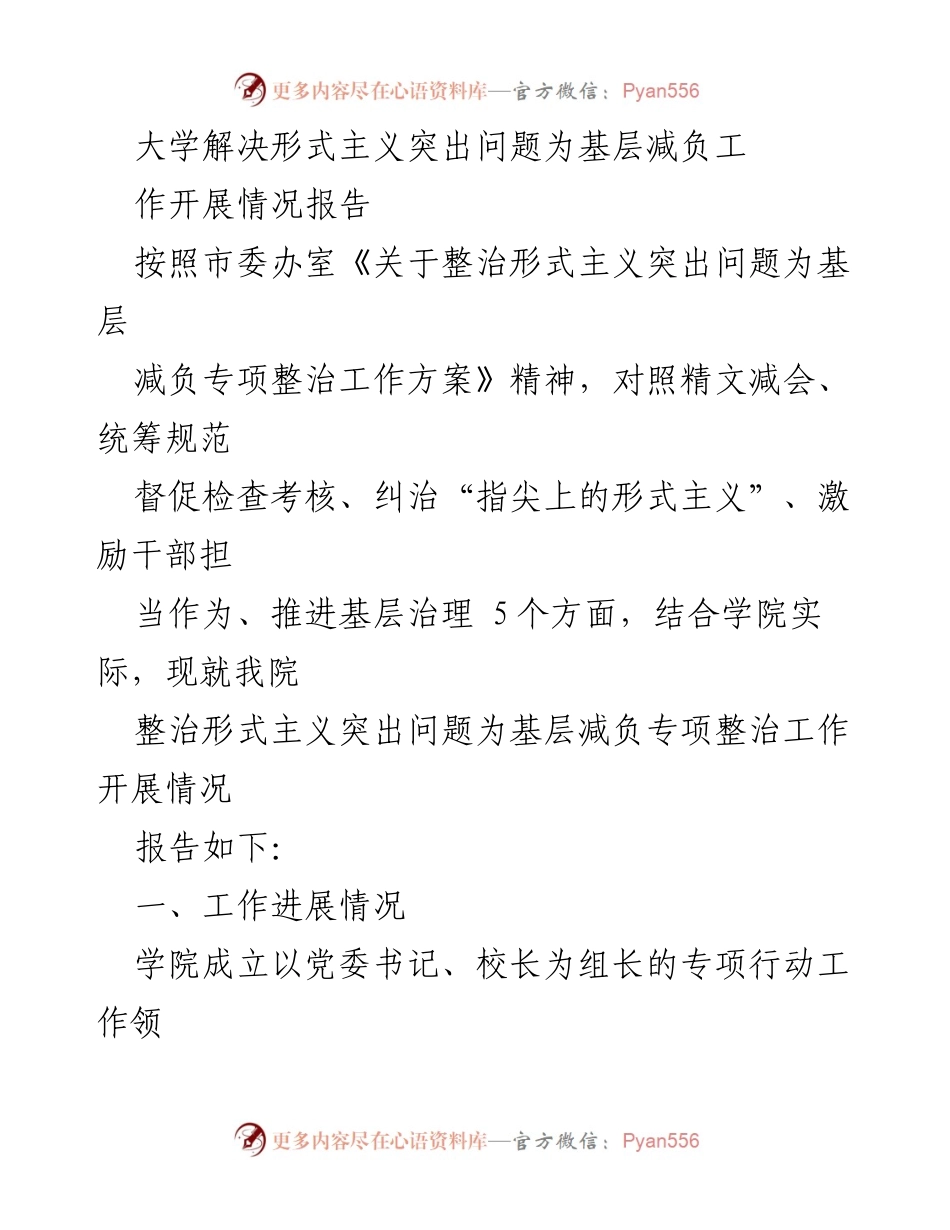 [工作总结] 大学 - 大学整治形式主义突出问题为基层减负工作开展情况报告_1.docx_第1页