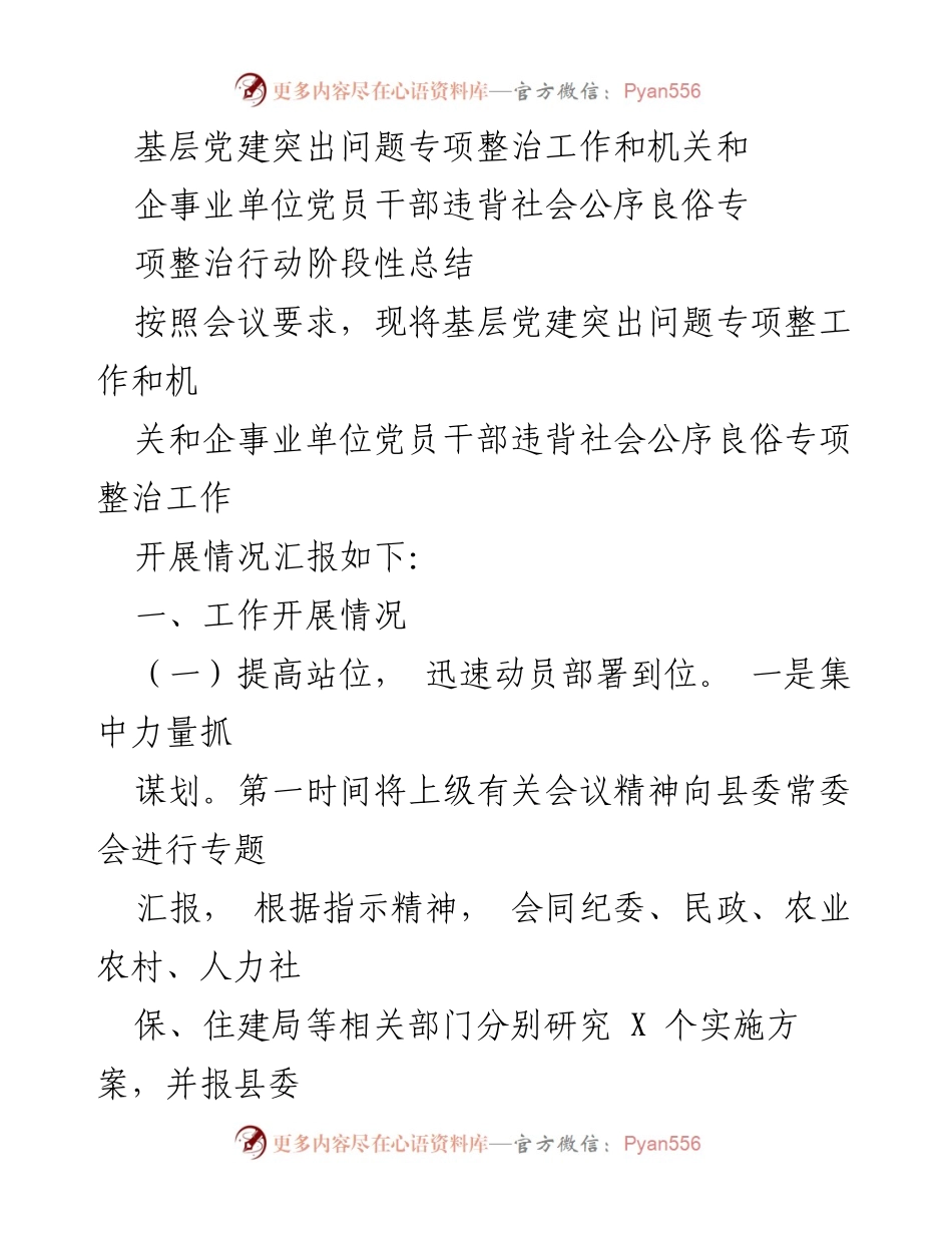 [工作总结] 基层党建专项整治 - 基层党建突出问题整治阶段性总结报告.docx_第1页