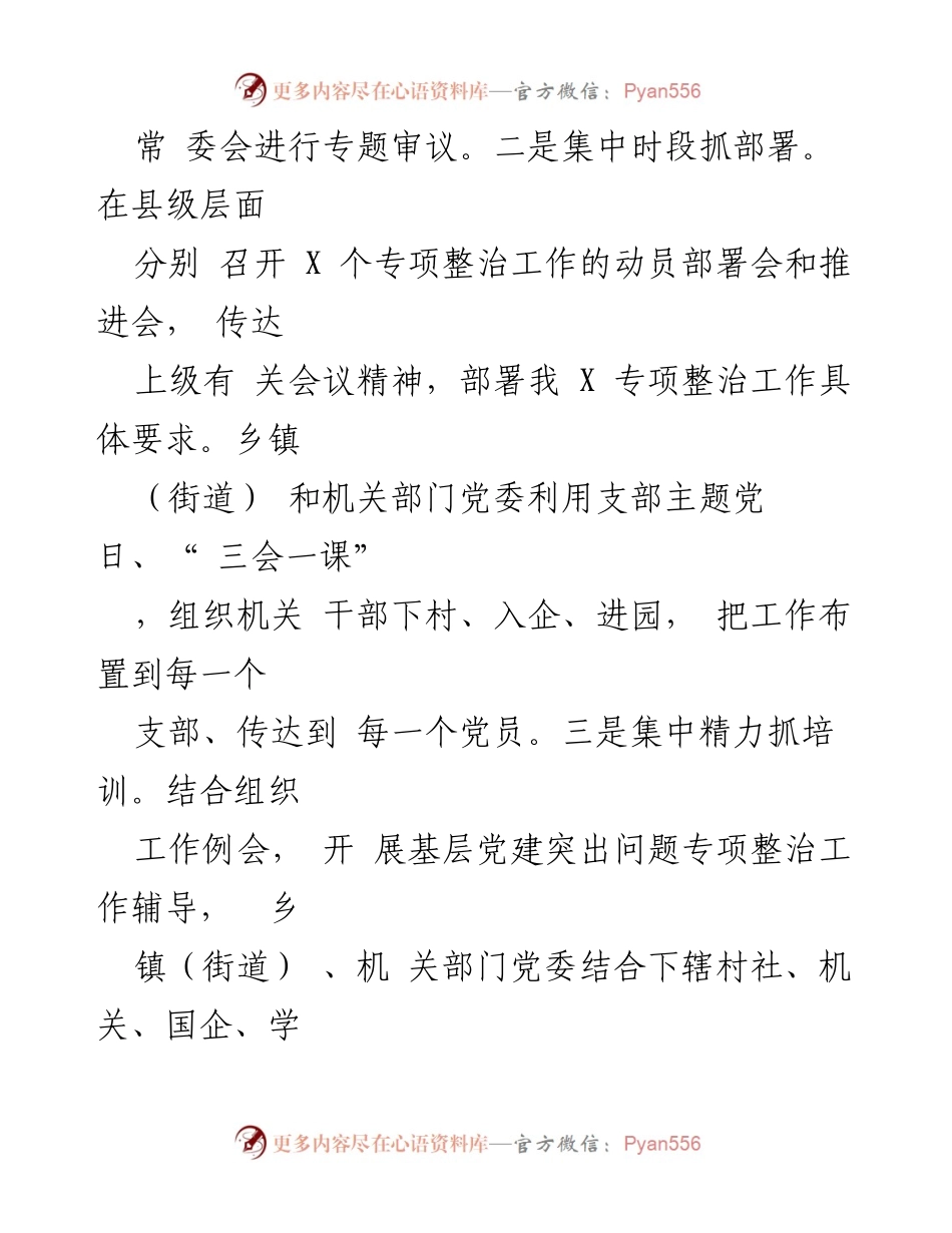 [工作总结] 基层党建专项整治 - 基层党建突出问题整治阶段性总结报告.docx_第2页