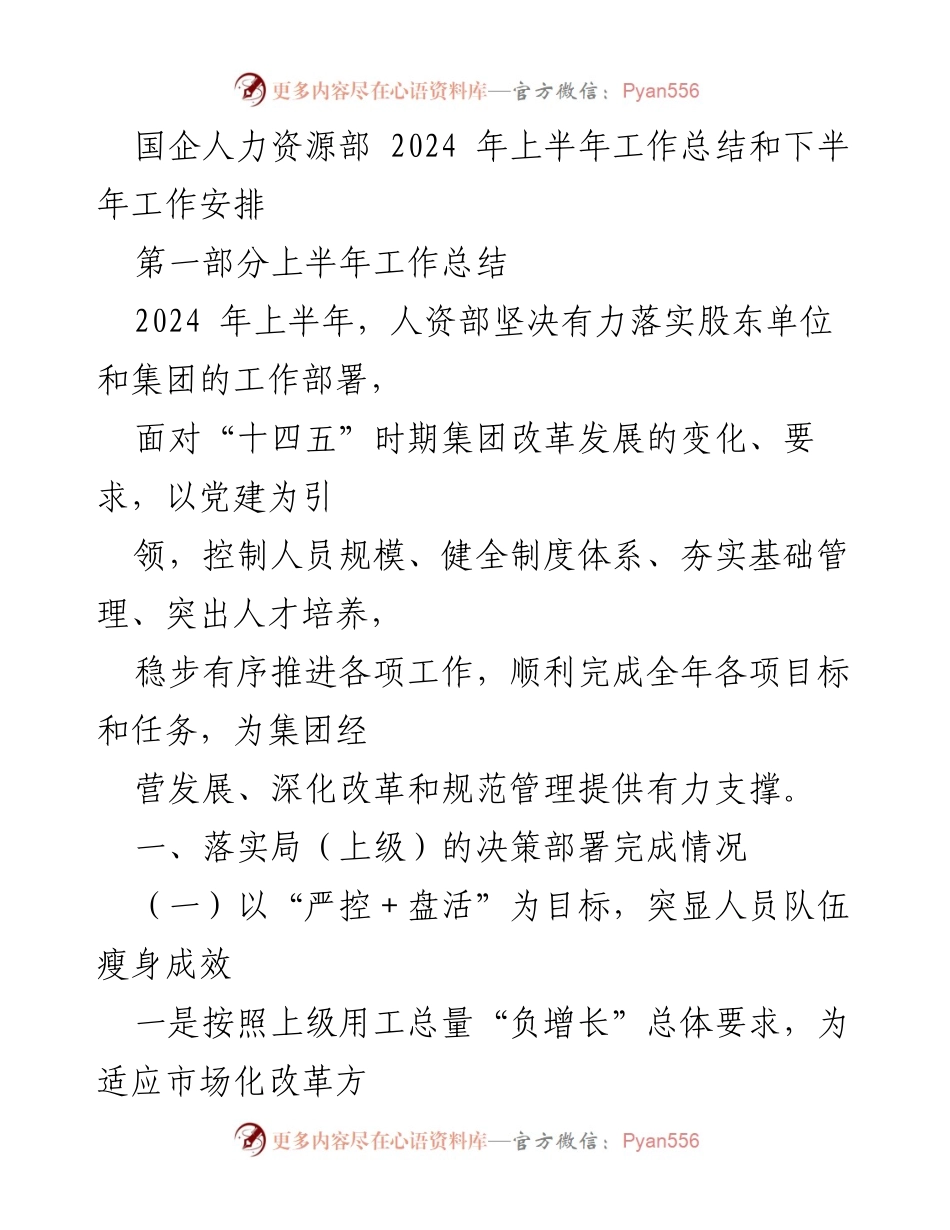 [工作总结] 国企人力资源部 - 2024年上半年工作总结与下半年工作计划.docx_第1页