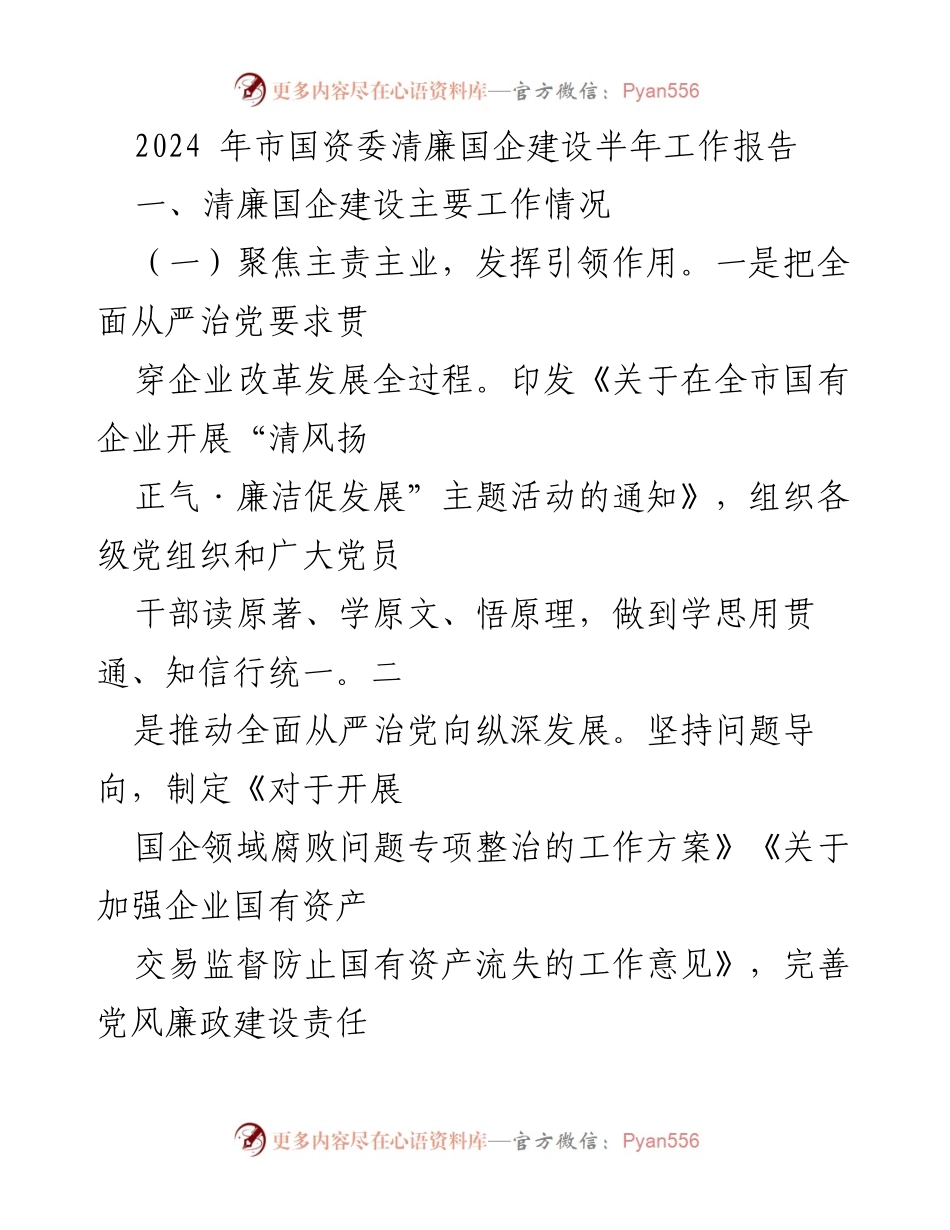 [工作总结] 半年工作汇报 - 2024年市国资委清廉国企建设半年工作总结.docx_第1页