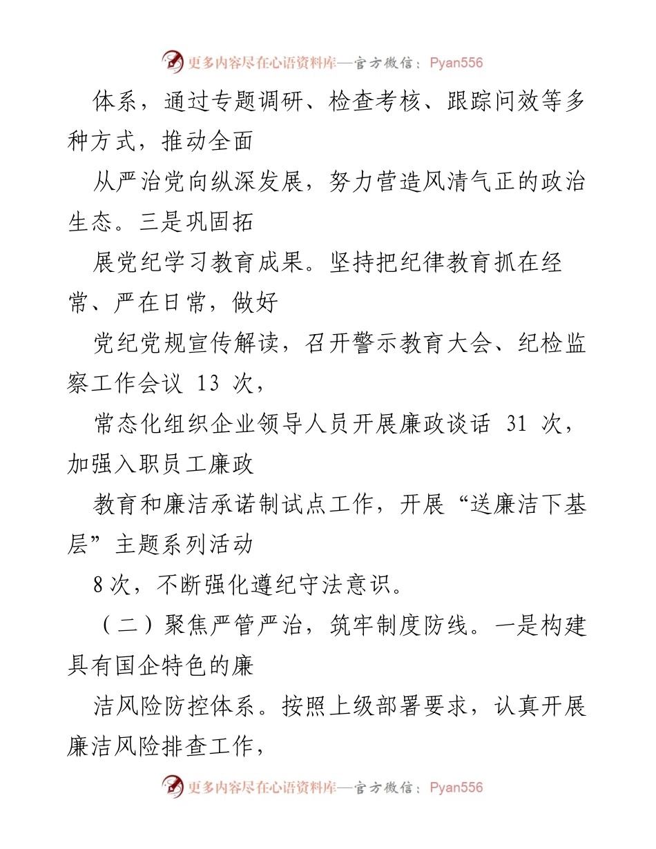 [工作总结] 半年工作汇报 - 2024年市国资委清廉国企建设半年工作总结.docx_第2页