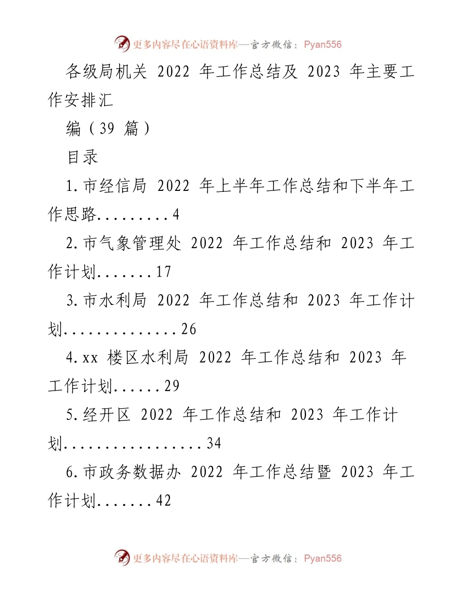 [工作总结] 各级局机关 - 2022 年工作总结及 2023 年工作安排汇编.docx_第1页