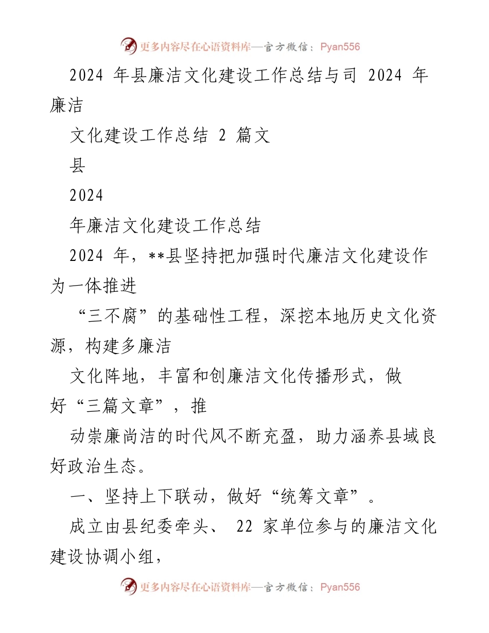 [工作总结] 县廉洁文化建设 - 2024年县廉洁文化建设工作总结与成效分析.docx_第1页
