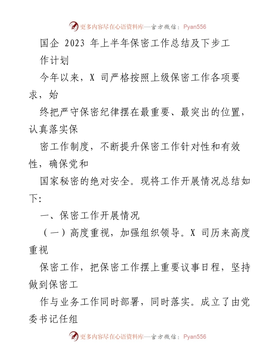 [工作总结] 国企 - 2023年上半年保密工作总结及下步工作计划.docx_第1页