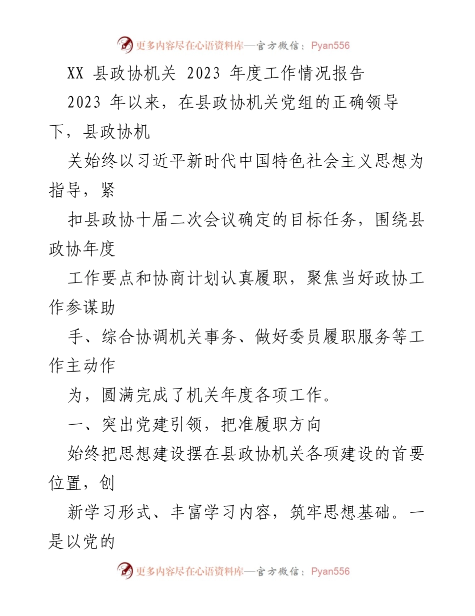 [工作总结] 县政协年度工作 - 2023年度县政协机关工作情况报告.docx_第1页